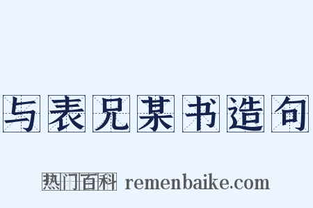 与表兄某书造句是什么意思的图片